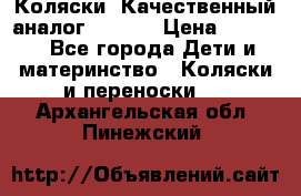 Коляски. Качественный аналог yoyo.  › Цена ­ 5 990 - Все города Дети и материнство » Коляски и переноски   . Архангельская обл.,Пинежский 